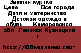 Зимняя куртка kerry › Цена ­ 3 500 - Все города Дети и материнство » Детская одежда и обувь   . Кемеровская обл.,Ленинск-Кузнецкий г.